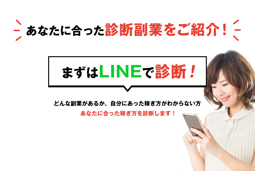 他にも色々な副業があります！あなたに合った診断副業をご紹介！まずはLINEで診断！どんな副業があるか、自分にあった稼ぎ方がわからない方 あなたに合った稼ぎ方を診断します！